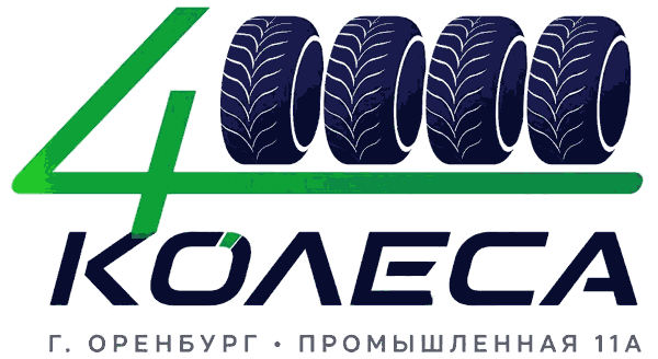 4 Колеса, г. Оренбург, Промышленная 11А